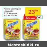 Магазин:Седьмой континент, Наш гипермаркет,Скидка:Молоко шоколадное Nesquik 2.1%