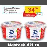 Магазин:Седьмой континент, Наш гипермаркет,Скидка:Сметана Милава 20% жирности Беларусь
