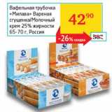 Магазин:Седьмой континент, Наш гипермаркет,Скидка:Вафельная трубочка Милава вареная сгущенка/молочный крем 25% 