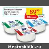 Магазин:Седьмой континент, Наш гипермаркет,Скидка:Биотворог Милава 1-6-9% жир. 