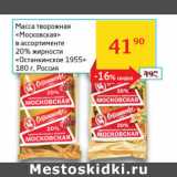Магазин:Седьмой континент, Наш гипермаркет,Скидка:Масса творожная Московская Останкинское 1955 20%