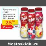 Магазин:Седьмой континент,Скидка:Йогурт питьевой Чудо 2,4%