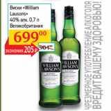 Магазин:Седьмой континент, Наш гипермаркет,Скидка:Виски William Lausons 40%