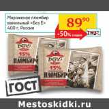 Магазин:Седьмой континент, Наш гипермаркет,Скидка:Мороженое пломбир ванильный Без Е