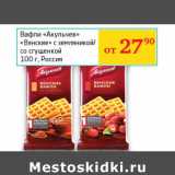 Седьмой континент, Наш гипермаркет Акции - Вафли Акульчев Венские с земляникой/со сгущенкой