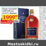 Магазин:Седьмой континент, Наш гипермаркет,Скидка:Коньяк Courvoisier VSOP 40%