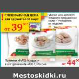 Седьмой континент, Наш гипермаркет Акции - Пряники Наш продукт 