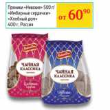 Седьмой континент, Наш гипермаркет Акции - Пряники Невские 500г/Имбирные сердечки Хлебный дом 400г