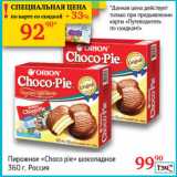 Магазин:Седьмой континент, Наш гипермаркет,Скидка:Пирожное Choco pie шоколадное