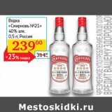 Магазин:Седьмой континент, Наш гипермаркет,Скидка:Водка Смирновъ №21 40%