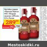 Магазин:Седьмой континент, Наш гипермаркет,Скидка:Настойка сладкая Морозов перегон №3 