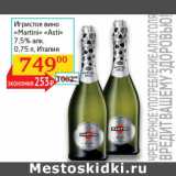 Магазин:Седьмой континент, Наш гипермаркет,Скидка:Игристое вино Martini Asti 7,5%