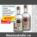 Магазин:Седьмой континент, Наш гипермаркет,Скидка:Самогон Настойка горькая, Славянский Трактир 40%