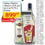 Магазин:Седьмой континент, Наш гипермаркет,Скидка:Набор Martini Bianco 15%
