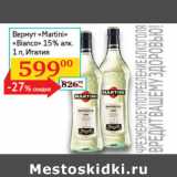 Магазин:Седьмой континент, Наш гипермаркет,Скидка:Вермут Martini Bianco 15%