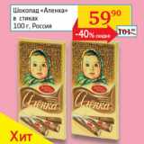Магазин:Седьмой континент, Наш гипермаркет,Скидка:Шоколад Аленка в стиках