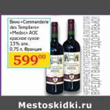 Магазин:Седьмой континент,Скидка:Вино Commanderie des Templiers Medoc AOC 
