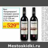 Магазин:Седьмой континент, Наш гипермаркет,Скидка:Вино Киндзмараули/ Саперави