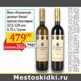 Магазин:Седьмой континент, Наш гипермаркет,Скидка:Вино Алазанская долина 