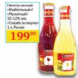 Магазин:Седьмой континент,Скидка:Напиток винный «Изабелльный»/«Мускатный» 