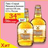 Магазин:Седьмой континент, Наш гипермаркет,Скидка:Пиво Старый мельник из бочонка светлое 4%