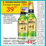 Магазин:Седьмой континент, Наш гипермаркет,Скидка:Пиво Amstel Premium pilsener светлое 4,8%