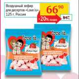 Магазин:Седьмой континент, Наш гипермаркет,Скидка:Воздушный зефир для десертов Love is 