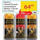 Магазин:Седьмой континент, Наш гипермаркет,Скидка:Напиток Черный Русский Perfect 7,2%