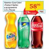 Магазин:Седьмой континент, Наш гипермаркет,Скидка:Напиток Coca-cola /Fanta/ Sprite 