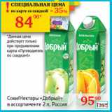 Магазин:Седьмой континент, Наш гипермаркет,Скидка:Соки и Нектары Добрый Россия