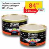 Магазин:Седьмой континент, Наш гипермаркет,Скидка:Горбуша натуральная Курильский берег 