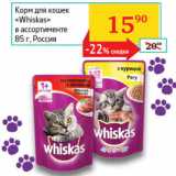 Магазин:Седьмой континент,Скидка:Корм для кошек Whiskas Россия 