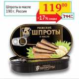 Магазин:Седьмой континент, Наш гипермаркет,Скидка:Шпроты в масле Россия 