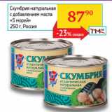 Магазин:Седьмой континент, Наш гипермаркет,Скидка:Скумбрия натуральная 5 морей 
