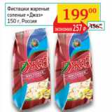 Седьмой континент, Наш гипермаркет Акции - Фисташки жареные соленые Джаз