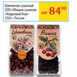 Седьмой континент, Наш гипермаркет Акции - Шиповник сушеный 200г/Вишня сушеная Кедровый бор 150г