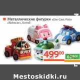 Магазин:Наш гипермаркет,Скидка:Металлические фигурки Die-Cast Poli Robocar