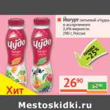Магазин:Наш гипермаркет,Скидка:Йогурт питьевой Чудо 2,4%