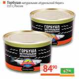 Магазин:Наш гипермаркет,Скидка:Горбуша натуральная Курильский берег 