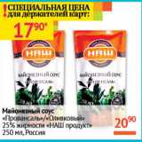 Магазин:Наш гипермаркет,Скидка:Майонезный соус 25% Наш продукт