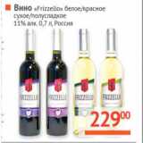 Магазин:Наш гипермаркет,Скидка:Вино Frizzello 