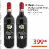 Магазин:Наш гипермаркет,Скидка:Вино Chianti DOCG 