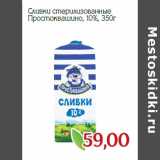 Магазин:Монетка,Скидка:Сливки стерилизованные
Простоквашино, 10%,