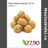 Магазин:Монетка,Скидка:Картофель мытый, 2,5 кг