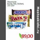 Магазин:Монетка,Скидка:Мультипак
Bounty, Twix, Snickers,
200-220г
