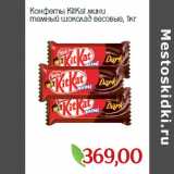 Магазин:Монетка,Скидка:Конфеты KitKat мини
темный шоколад весовые