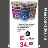Оливье Акции - Варенец, Простокваша, Ряженка, Ацидофилин Останкинское 2,5%