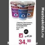 Магазин:Оливье,Скидка:Варенец, Простокваша, Ряженка, Ацидофилин Останкинское 2,5%