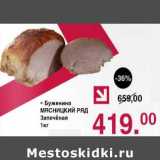 Оливье Акции - Буженина Мясницкий ряд Запеченая 