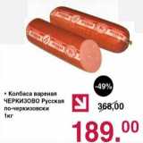 Оливье Акции - Колбаса вареная Черкизово Русская по-черкизовски  